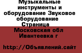 Музыкальные инструменты и оборудование Звуковое оборудование - Страница 2 . Московская обл.,Ивантеевка г.